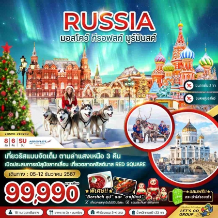 ทัวร์รัสเซีย ARS232-01 รัสเซีย มอสโคว์ กีรอฟสก์ มูร์มันสค์ CHRISTMAS MARKET 2402SU(051267) 