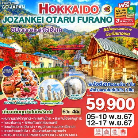 ทัวร์ญี่ปุ่น AJP75-21 HOKKAIDO JOZANKEI OTARU FURANO TG020 (121167)