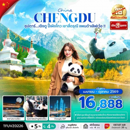 ทัวร์จีน ACH49-26 ซุปตาร์...เฉิงตู ปี้เผิงโกว เขาสี่ดรุณี แพนด้าเลิฟเว้อ TFUVZ0226 (171069)