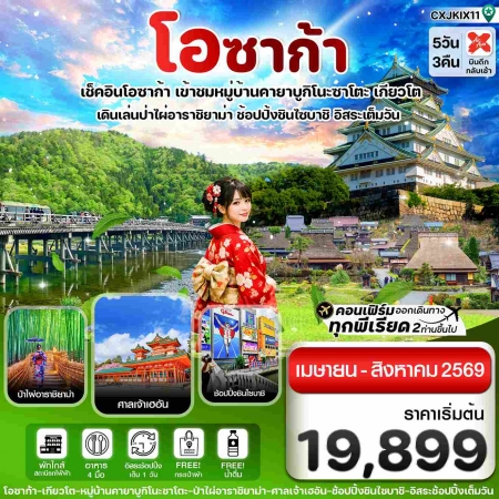 ทัวร์ญี่ปุ่น AJP74-05 โอซาก้า เกียวโต อิสระช้อปปิ้ง 1 วันเต็ม  CXJKIX11 (250869)