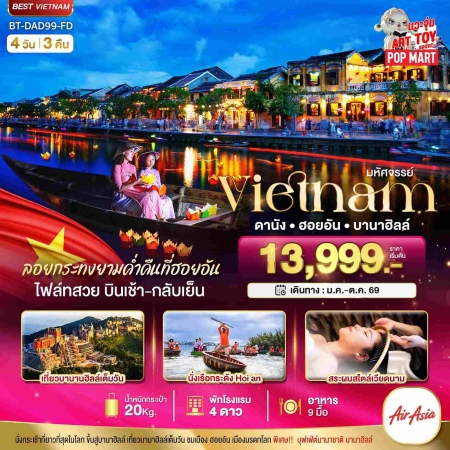ทัวร์เวียดนาม AVN122-02 ดานัง ฮอยอัน บานาฮิลล์ ลอยกระทงฮอยอัน DAD99_FD (311069)