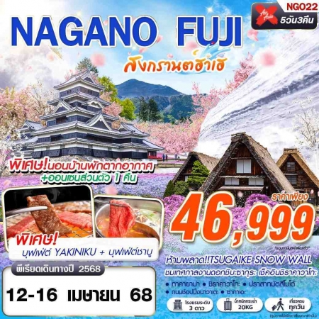 ทัวร์ญี่ปุ่น AJP63-22 XJ DMK NAGOYA FUJI สงกรานต์ฮาเฮ เที่ยวเต็ม NGO22 (120468)