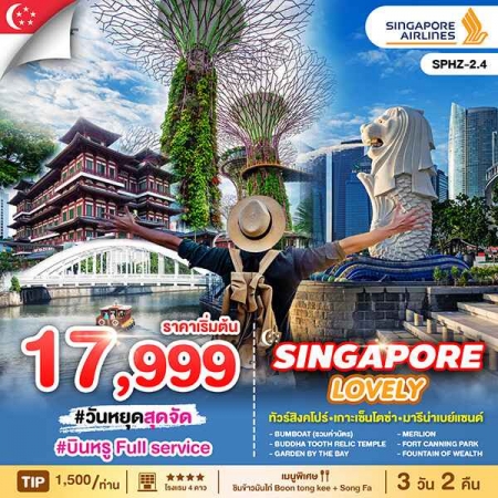 ทัวร์สิงคโปร์ ASG102-04  LOVELY SINGAPORE (270668)