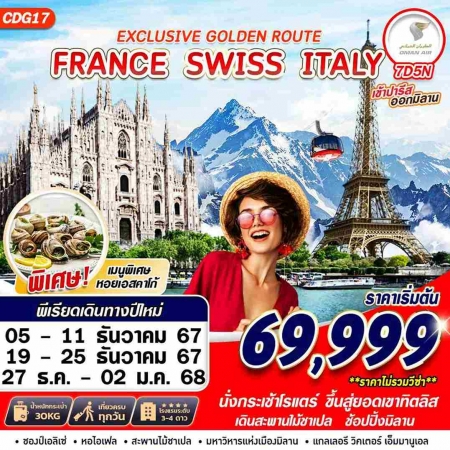 ทัวร์ยุโรป AEU89-13 EXCLUSIVE GOLDEN ROUTE FRANCE SWISS ITALY CDG17 (271267)  