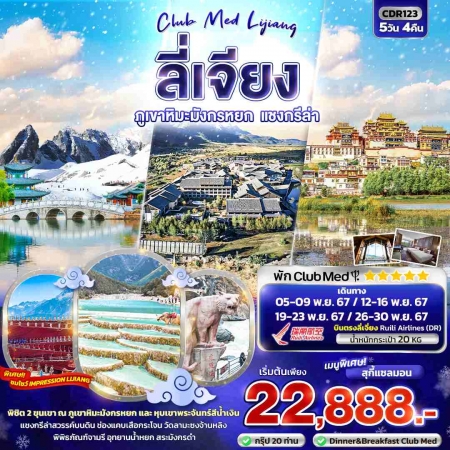 ทัวร์จีน ACH50-20 CLUB MED LIJIANG ลี่เจียง ภูเขาหิมะมังกรหยก แชงกรีล่า CDR123 (261167)