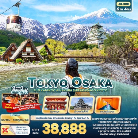 ทัวร์ญี่ปุ่น AJP72-20 TOKYO OSAKA FUJI KAMIKOCHI HAKUBA SHIRAKAWAGO JXJ188 (090768)