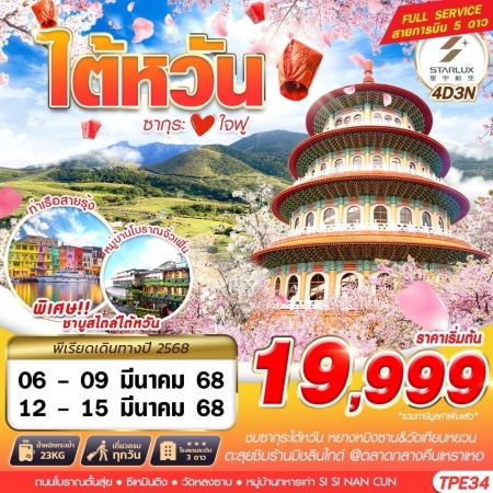 ทัวร์ไต้หวัน ATW246-06 TAIWAN ซากุระใจฟู TPE34 (120368)