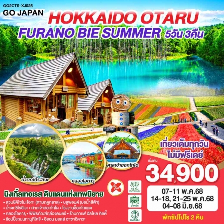 ทัวร์ญี่ปุ่น AJP75-41 HOKKAIDO OTARU FURANO BIE SUMMER CTS-XJ025 (040668)