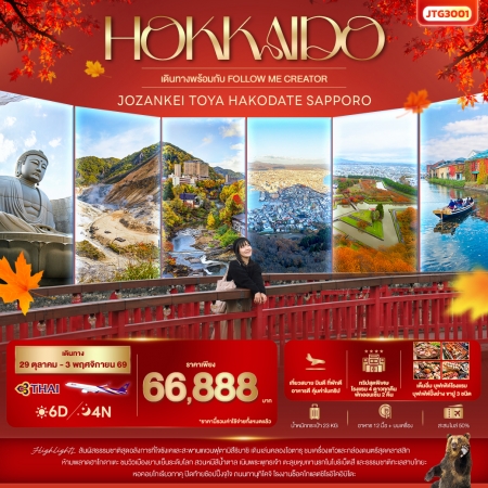 ทัวร์ญี่ปุ่น AJP72-13 Follow Me Creator in HOKKAIDO Jozankei Toya Hakodate JTG3001 (291069)