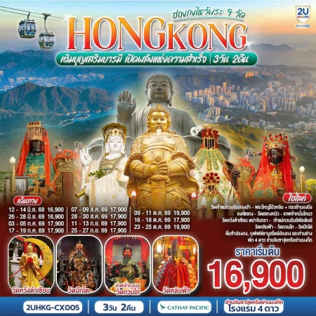 ทัวร์ฮ่องกง AHK36-13 HONGKONG ไหว้พระ 9 วัด นั่งกระเช้านองปิง HKG-CX005 (161069)