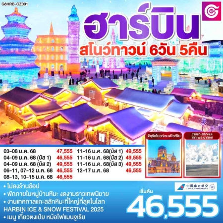 ทัวร์จีน ACH45-77 ฮาร์บิน สโนว์ทาวน์ ไม่ลงร้านช็อป G8-CZ001 (110168)