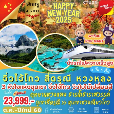 ทัวร์จีน ACH42-01 จิ่วจ้ายโกว หวงหลง ภูเขาสี่ดรุณี Oct-Newyear ลงร้านช้อป (311267)