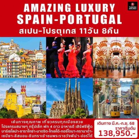 ทัวร์ยุโรป AEU98-06 AMAZING LUXURY SPAIN-PORTUGAL  (250968)