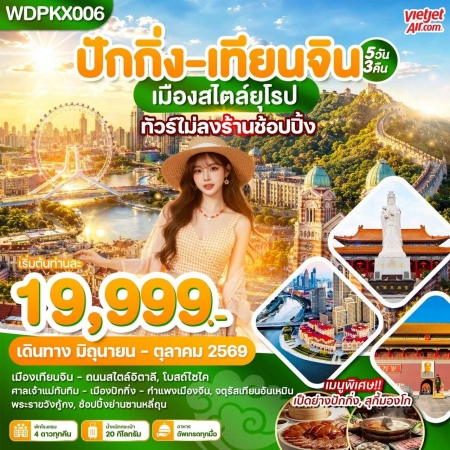 ทัวร์จีน ACH51-03 ปักกิ่ง เทียนจิน เมืองสไตล์ยุโรป WDPKX006 (301069)