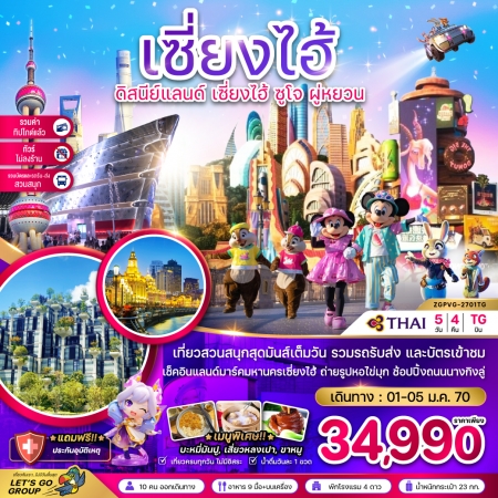 ทัวร์จีน ACH47-53 เซี่ยงไฮ้ ดิสนีย์แลนด์ ซูโจ ไม่ลงร้าน ไม่ต้องจ่ายหน้างาน PVG-2701TG (010170)