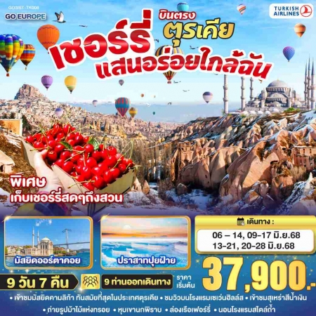 ทัวร์ตุรกี ATK286-03 เชอร์รี่แสนอร่อยใกล้ฉัน ตุรเคีย บินตรง IST-TK008 (200668)