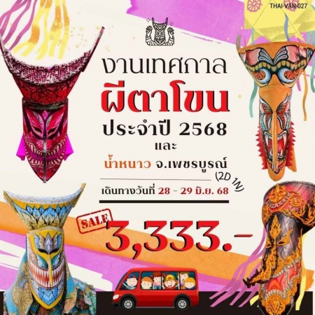 ทัวร์ไทย AD05-01 งานเทศกาลผีตาโขน และ น้ำหนาว VAN-027 (280668)