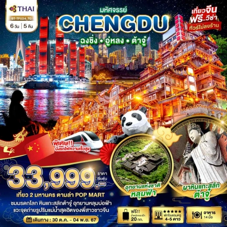 ทัวร์จีน ACH44-61 มหัศจรรย์ จีน เฉินตู ต้าจู๋ อู่หลง ฉงชิ่ง TFU24 (301067)