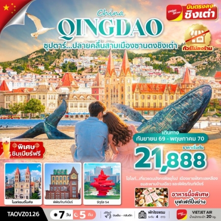 ทัวร์จีน ACH49-38 ซุปตาร์...ปลายคลื่นสามเมืองซานตงชิงเต่า TAOVZ0126 (290570)