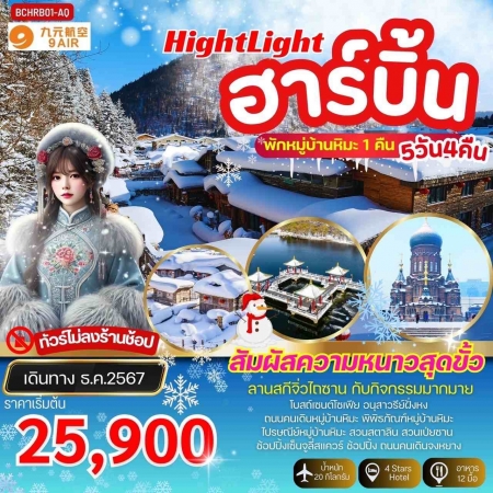 ทัวร์จีน ACH56-04 Highlight ฮาร์บิน หมู่บ้านหิมะ พักหมู่บ้านหิมะ 1 คืน (170367)