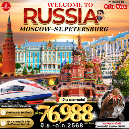 ทัวร์รัสเซีย ARS231-04  MOSCOW ST.PETERSBURG เข้าชม 4 พระราชวัง (181068)