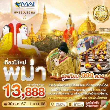 ทัวร์พม่า AMM119-04 เที่ยวครบทั้งปีใหม่ ย่างกุ้ง หงสา สิเรียม พระธาตุอินทร์แขวน (301267)