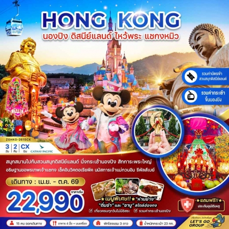 ทัวร์ฮ่องกง AHK21-08 ฮ่องกง นองปิง ดิสนีย์แลนด์ ไหว้พระ แชกงหมิว HKG-2615CX (231069)