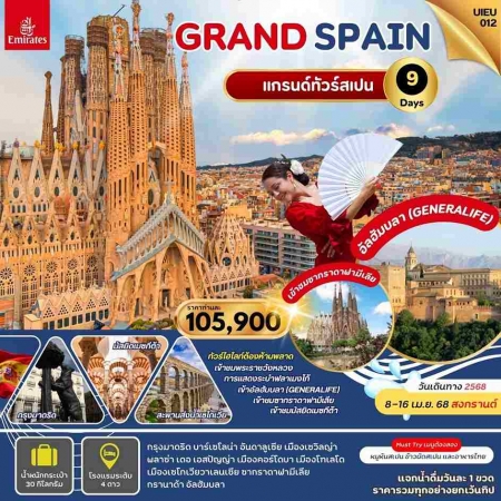 ทัวร์ยุโรป AEU95-18  Grand Spain UIEU_012(080468)  