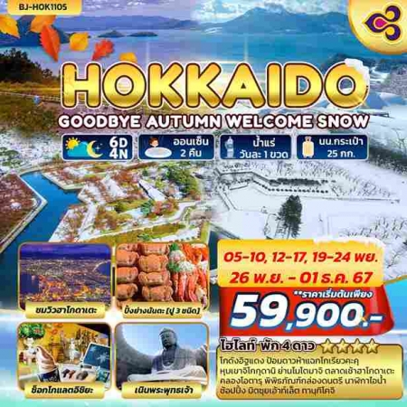 ทัวร์ญี่ปุ่น AJP62-07 HOKKAIDO GOODBYE AUTUMN WELCOME WINTER(261167)     