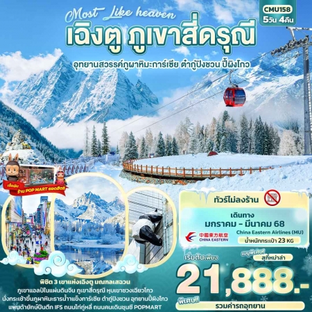 ทัวร์จีน ACH50-18 Most Like heaven ภูเขาสี่ดรุณี ต๋ากู่ปิงชวน ปี้ผิงโกว CMU158 (150368)