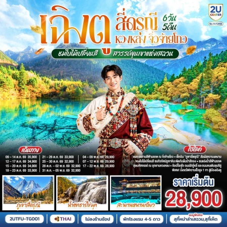 ทัวร์จีน ACH62-11 เฉิงตู สี่ดรุณี หวงหลง จิ่วจ้ายโกว ชมใบไม้เปลี่ยนสี ไม่ลงร้าน TFU-TG001 (171169)