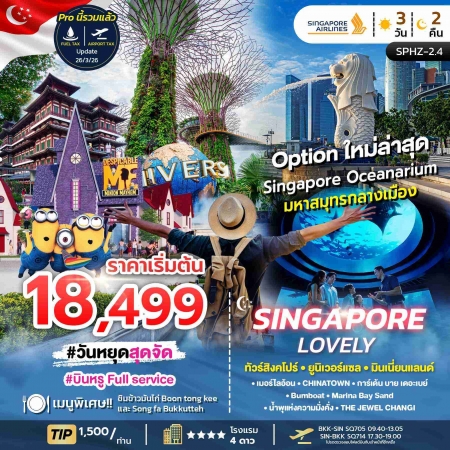 ทัวร์สิงคโปร์ ASG102-05 LOVELY SINGAPORE SPHZ-S2.4 (010170)