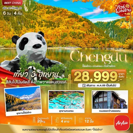 ทัวร์จีน ACH44-15 มหัศจรรย์ เฉิงตู เที่ยว 3 อุทยาน สีสันแห่งฤดูใบไม้เปลี่ยนสี TFU68_FD (291069)
