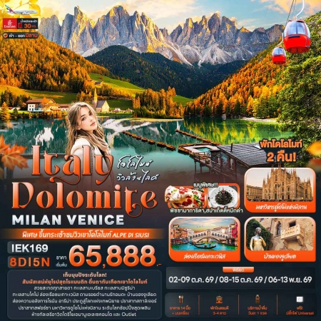 ทัวร์ยุโรป AEU96-04 โดโลไมท์ วิวล้านไลค์ Italy Dolomite MILAN VANICE IEK169 (061169)