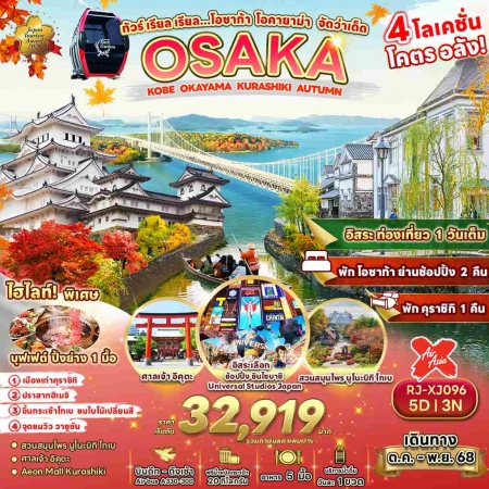 ทัวร์ญี่ปุ่น AJP68-12 OSAKA KOBE OKAYAMA KURASHIKI AUTUMN XJ096 (301068)