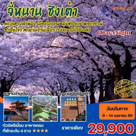 ทัวร์จีน ACH59-02 จี่หนาน ชิงเต่า ภูเขาหลาวซาน ซาจื่อโข่ว โรงงานเบียร์ชิงเต่า MAQDSC02 (090469)