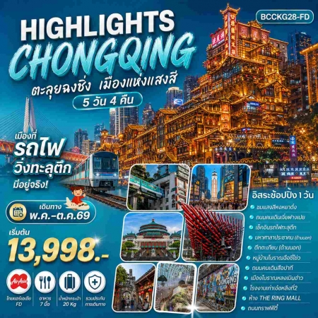 ทัวร์จีน ACH56-02 Highlights ChongQing ตะลุยฉงชิ่ง เมืองแห่งแสงสี ฟรีเดย์1วัน CKG28-FD (181069)