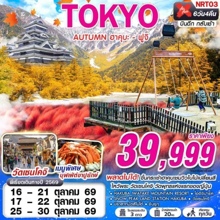 ทัวร์ญี่ปุ่น AJP63-43 XJ DMK TOKYO AUTUMN ฮาคุบะ - ฟูจิ  XJ600-601 OCT NRT03 (251069)