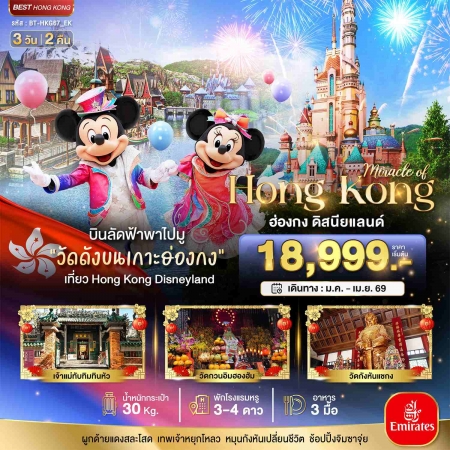 ทัวร์ฮ่องกง AHK22-05 มหัศจรรย์ ฮ่องกง ดิสนีย์แลนด์ ไหว้พระ HKG67_EK (240469)