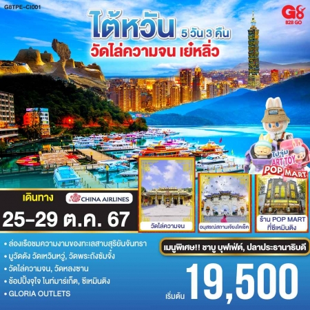 ทัวร์ไต้หวัน ATW249-15 ไต้หวัน วัดไล่ความจน เย๋หลิ่ว TPE-CI001 (251067)