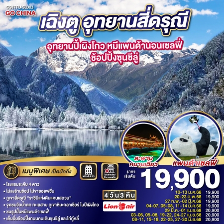 ทัวร์จีน ACH45-03 เฉิงตู อุทยานสี่ดรุณี อุทยานปี้เผิงโกว หมีแพนด้านอนเซลฟี่ TFU-SL003 (270668)