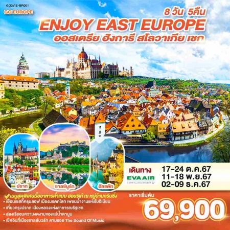 ทัวร์ยุโรป AEU83-09 ENJOY EAST EUROPE ออสเตรีย ฮังการี สโลวาเกีย เชก BR001(021267)  