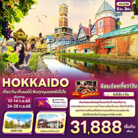 ทัวร์ญี่ปุ่น AJP72-02 Flavors of HOKKAIDO เที่ยว กิน เก็บผลไม้ ฟินทุกมุมของซัปโปโร  JXJ216 (240968)