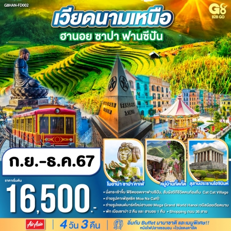 ทัวร์เวียดนาม AVN128-11 เวียดนามเหนือ ฮานอย ซาปา ฟานซีปัน G8FD002 (311267)