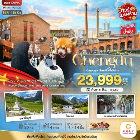 ทัวร์จีน ACH44-29 มหัศจรรย์...เฉิงตู ภูเขาสี่ดรุณี ปี้เผิงโกว ไม่ลงร้าน TFU73_EU (240969)