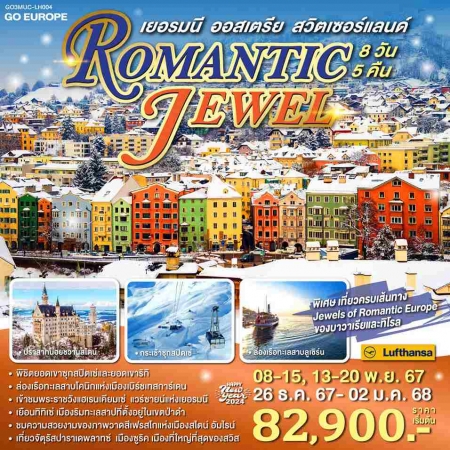 ทัวร์ยุโรป AEU83-42  ROMANTIC JEWEL เยอรมนี ออสเตรีย สวิตเซอร์แลนด์ LH004 (261267) 