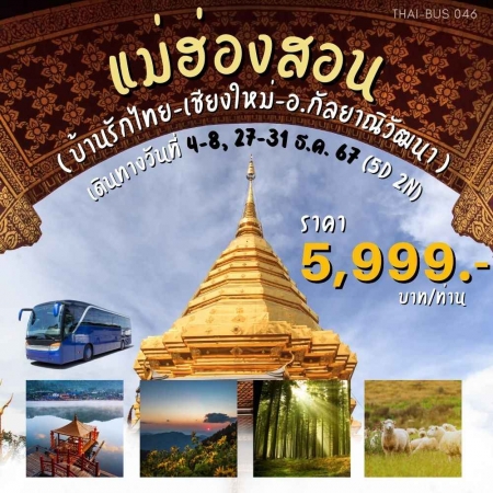 ทัวร์ภาคเหนือ AD05-01 แม่ฮ่องสอน บ้านรักไมย เชียงใหม่ กัลยาณิวัฒนา BUS046 (271267)