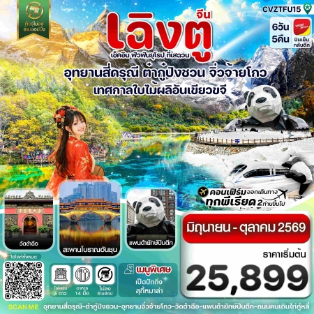ทัวร์จีน ACH67-02 เฉิงตู สี่ดรุณี ต๋ากู๋ปิงชวน จิ่วจ้ายโกว CVZTFU15 (261069)