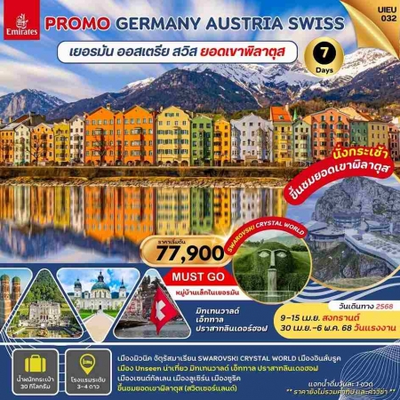 ทัวร์ยุโรป AEU95-19  Special Promo Germany Austria Swiss Mt Pilatus UIEU032 (300468) 