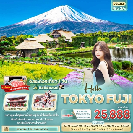 ทัวร์ญี่ปุ่น AJP72-05 Hello TOKYO FUJI JSL212 (280668)